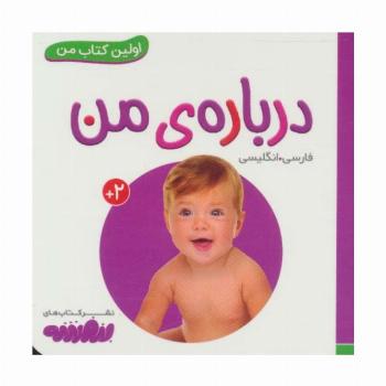 درباره ی من (اولین کتاب من،بوردبوک)،(2زبانه،لمینت)