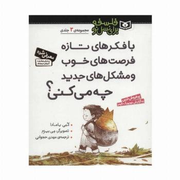 مجموعه با فکرهای تازه فرصت های خوب و مشکل های جدید چه می کنی؟ (فلسفه برای نسل نو)