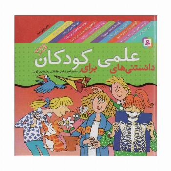 مجموعه دانستنی های علمی برای کودکان