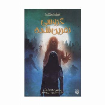 ادبیات وحشت (عروسی نفرین شده)