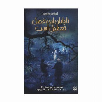 ادبیات وحشت (تا پایان این فصل تعطیل است)