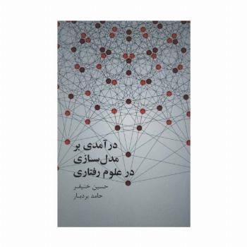 درآمدی بر مدل سازی علوم رفتاری