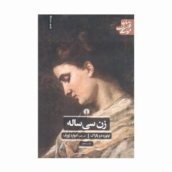 زن سی ساله (ادبیات کلاسیک جهان)
