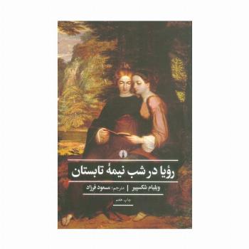 رویا در شب نیمه تابستان (ادبیات کلاسیک جهان)