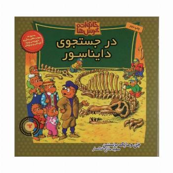 خانواده خرس ها62 (در جستجوی دایناسور)