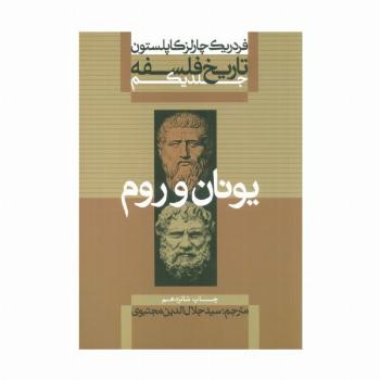 تاریخ فلسفه 1 (یونان و رم)