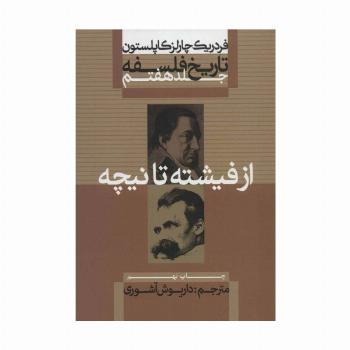 تاریخ فلسفه 7 (از فیشته تا نیچه)