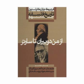 تاریخ فلسفه 9 (از من دوبیران تا سارتر)