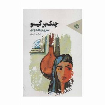 چنگ بر گیسو (سفری در هفت وادی)
