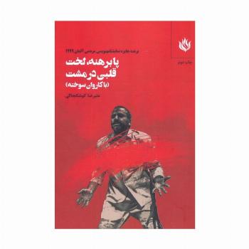 پابرهنه،لخت با قلبی در مشت (با کاروان سوخته)