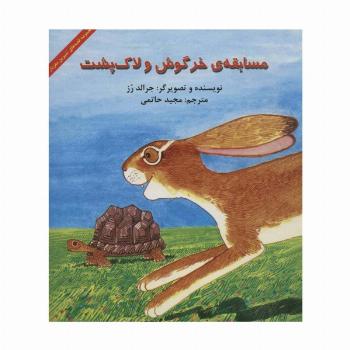 مسابقه ی خرگوش و لاک پشت (قصه های شیرین مغزدار)