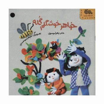 قانون های شکلاتی 2 (خواهر خوشگلم گله)
