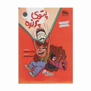پتوی پرنده (داپو و نیکو 1)
