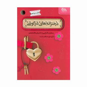 دخترانه های در گوشی (مهارت افزایی دختران دانشجو)
