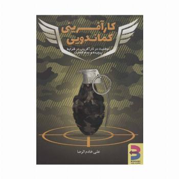 کارآفرینی کماندویی (موفقیت در کارآفرینی در شرایط پیچیده و عدم قطعیت)