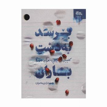 برسد به دست باران (گلچینی از برترین شعرهای خانواده)