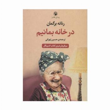 در خانه بمانیم