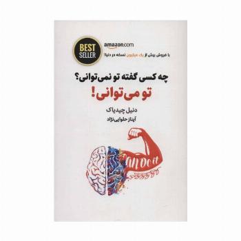 چه کسی گفته تو نمی توانی؟ تو می توانی! (BEST SELLER)