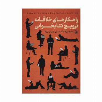 راهکارهای خلاقانه ترویج کتابخوانی
