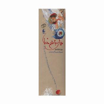 چراغ های رابطه 1 (چای با طعم خدا)،(گلاسه)