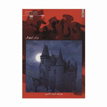 دراکولا (برترین داستان های ماندگار دنیا28)،(گلاسه)