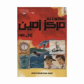 مسافرت به مرکز زمین (برترین داستان های ماندگار دنیا14)،(گلاسه)