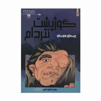 گوژپشت نتردام (برترین داستان های ماندگار دنیا20)،(گلاسه)