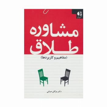 مشاوره طلاق (مفاهیم و کاربردها)