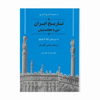 از مجموعه تاریخ کمبریج (تاریخ ایران:دوره هخامنشیان)