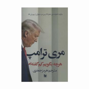 هرچه بگویم کم گفته ام (چگونه خانواده من خطرناکترین مرد جهان را پرورش داد)