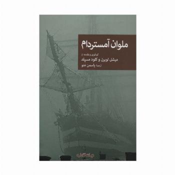 ملوان آمستردام (نقاب92)