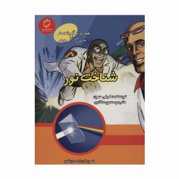 کمیک استریپ شناخت نور (همراه با ابر دانشمند مکس آکسیوم (علوم تصویری))،(گلاسه)