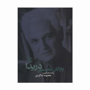 واژگان تخصصی دریدا (2زبانه)