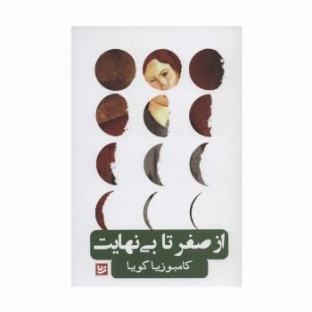 از صفر تا بی نهایت