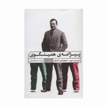 پیژامه ی همینگوی