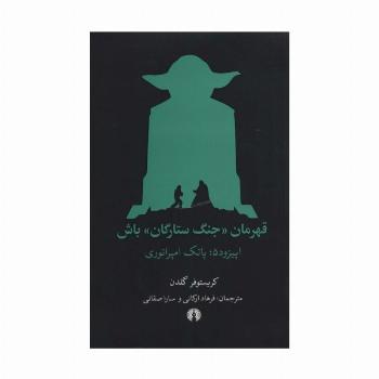 قهرمان «جنگ ستارگان» باش (اپیزود 5:پاتک امپراتوری)