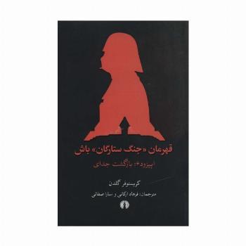 قهرمان «جنگ ستارگان» باش (اپیزود 6:بازگشت جدای)