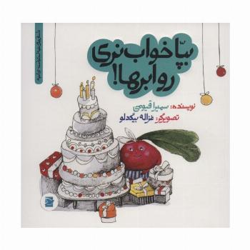 بپا خواب نری رو ابرها!‌ (داستان های خونه ات کجاست؟تو باغچه!)،(گلاسه)