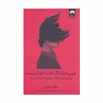 عیبی ندارد اگر حالت خوش نیست (مواجهه با اندوه و فقدان در فرهنگی که این ها را برنمی تابد)