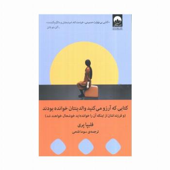 کتابی که آرزو می کنید والدینتان خوانده بودند