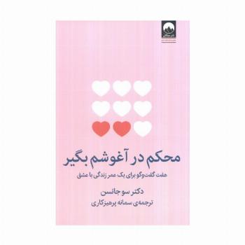 محکم در آغوشم بگیر (هفت گفت و گو برای یک عمر زندگی با عشق)