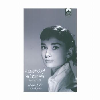 آدری هپبورن:یک روح زیبا (زندگی مادرم)