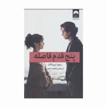 پنج قدم فاصله