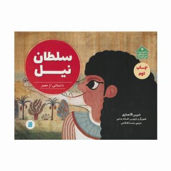 سلطان نیل (داستانی از مصر،دنیا خانه ی من است)،(گلاسه)