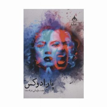 پارادوکس