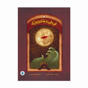 فی فی و شاه وزوزک 1 (گلاسه)