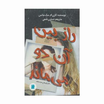 راز بین آن دو می ماند... (اگر یکی شان مرده باشد)