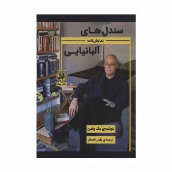 سندل های آلبانیایی (نمایش نامه)