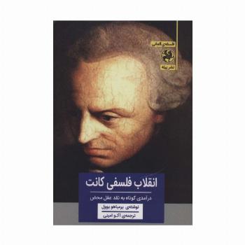 انقلاب فلسفی کانت:درآمدی کوتاه به نقد عقل محض (فلسفه ی آلمانی)
