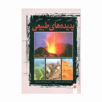 مجموعه پدیده های طبیعی